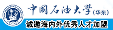 cao视频骚逼中国石油大学（华东）教师和博士后招聘启事