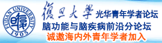 黄色靠逼水视频诚邀海内外青年学者加入|复旦大学光华青年学者论坛—脑功能与脑疾病前沿分论坛