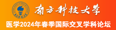 操我操逼爽南方科技大学医学2024年春季国际交叉学科论坛